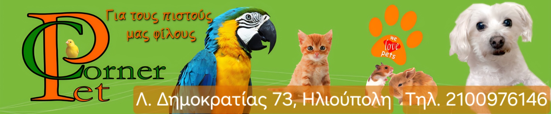 Pet Corner - Λ. Δημοκρατίας 73, Ηλιούπολη, Τηλ. 2100976146